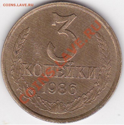 3 копейки 1986г Г? - IMG_0002