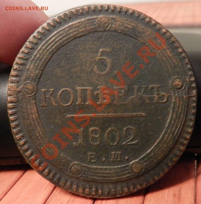 5 копеек  1802  ем___кольцевик____  ( очень быстрый аукцион) - DSCN6457.JPG
