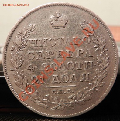рубль  1827  Спб НГ____(очень быстрый аукцион) - DSCN6468.JPG