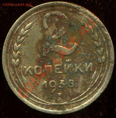 2 коп 1938г. разновидность. - img120