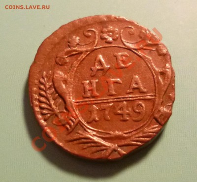 Деньга 1749 - P1000657.JPG