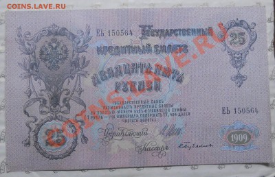 25 рублей 1909 г. ИЗ ПАЧКИ..( 24 шт) МОЖЕТ КОМУ НАДО - DSCN0388.JPG