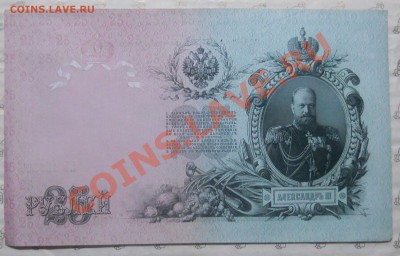 25 рублей 1909 г. ИЗ ПАЧКИ..( 24 шт) МОЖЕТ КОМУ НАДО - DSCN0389.JPG