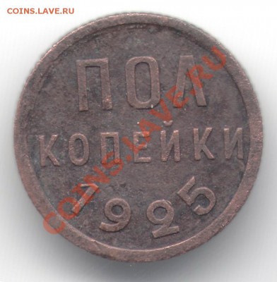 полкопейки 1925 до 25.01.13 в 22.00 мск - полкопейки25-2