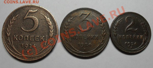 2,3,5 коп 1924 г. - SDC10241.JPG
