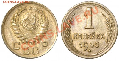 1 копейка 1945г. ости на зернах - 1 копейка 1945 Б №2