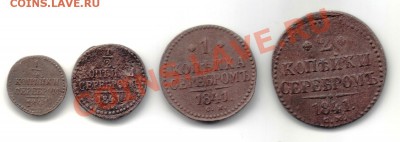 4 монеты серебром 1841 см до 25.01. в 22.00 - 1841см 1