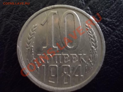ТОЛЬКО СУТКИ!!! 10 КОПЕЕК 1984 С УСТУПОМ! - DSCN1875.JPG