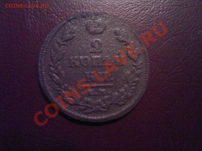 2 копейки 1811нм,1818нм,1827ик  до 20.01 - 19012013(006)