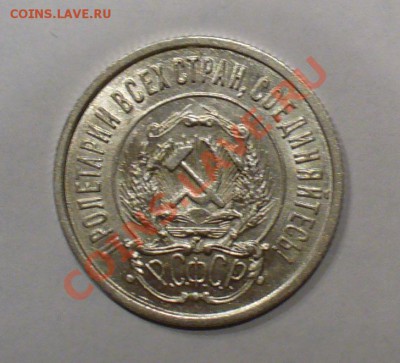 20 копеек 1923г. без обращения, 24.01.12г. 22-00 мск. - P1060830.JPG