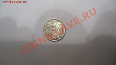 20 копеек 1923г. без обращения, 24.01.12г. 22-00 мск. - P1060829.JPG