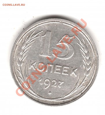15 коп 1927 г - Изображение 099