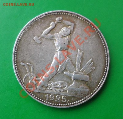 50 КОПЕЕК 1925ГОД. п.л - DSC02632.JPG