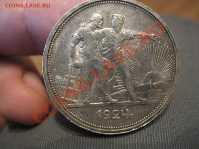 1 рубль 1924г. Приятный! - IMG_1367.JPG