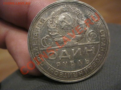 1 рубль 1924г. Приятный! - IMG_1368.JPG