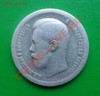 50 копеек 1896 год. - DSC02610.JPG