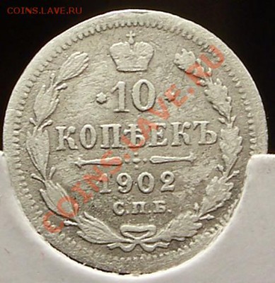 10 копеек 1902 и 1903г.г. - реверс 10к.1902г..JPG