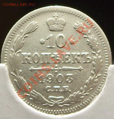10 копеек 1902 и 1903г.г. - реверс 10к.1903г..JPG