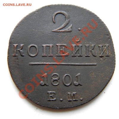 2 коп. 1801 г. ЕМ (отл. сохран.) до 22.01.13. в 22.00 мв - P1190002.1