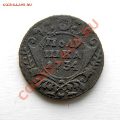 полушка 1734г.(гурт узор, перечекан) до 22.01.13. в 22.00 мв - P1160021.1