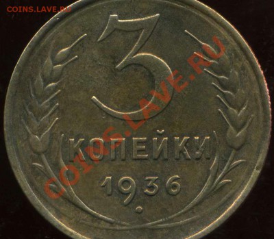 3 копейки 1936г. непрочекан - img124