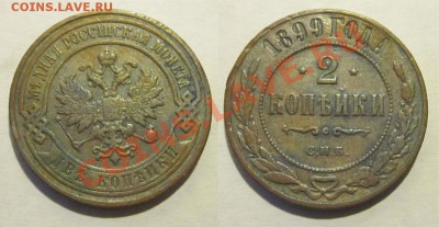 1 копейка 1865ЕМ и 2 копейки 1899____до 24.01.2013 22-00 Мск - 2 копейки 1899