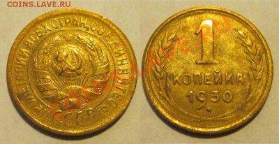 1 копейка 1930_____________ до 24.01.2013 22-00 Мск - 1 копейка 1930