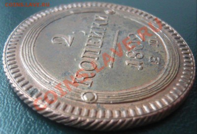 2 копейки 1802 ем (двойной удар) оценка - P1100863.JPG