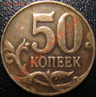 50 копеек 2007-12 ? два реверса (шт. 3.3) - 50к рев-рев шт. 3.3 1.JPG