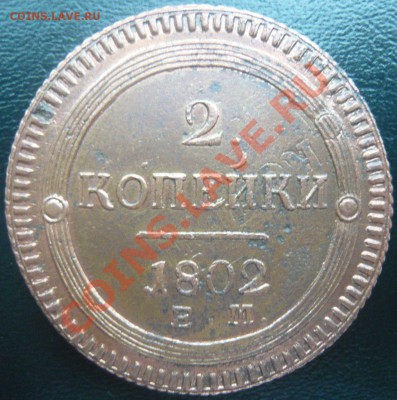 2 копейки 1802 ем (двойной удар) оценка - P1100859.JPG