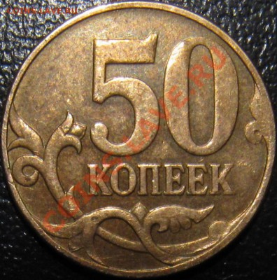 50 копеек 2007-12 ? два реверса (шт. 3.3) - 50к рев-рев шт. 3.3 2.JPG