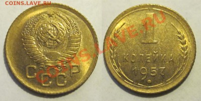 1 копейка 1957 UNC_____________ до 24.01.2013 22-00 Мск - 1 копейка 1957
