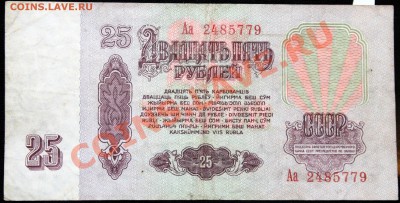25 рублей 1961 серия Аа - Изображение 085
