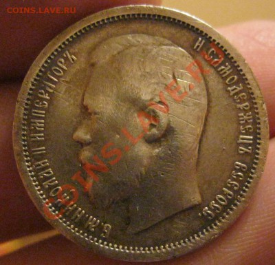 50 копеек 1900г. - IMG_1420.JPG