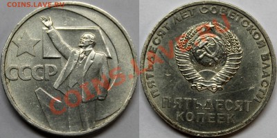50 коп. 1967 =50 лет ВОСР= aUNC не наборная - 50 коп. ВОСР