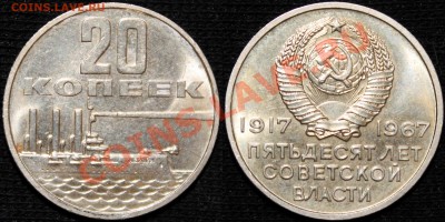 20 коп. 1967 =50 лет ВОСР= UNC не наборная - 20 коп. ВОСР