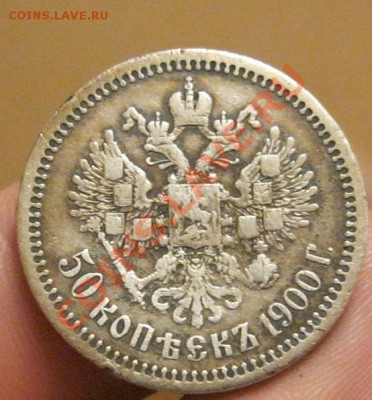 50 копеек 1900г. до 24.01.2013г. в 22:30 мск. - IMG_1417.JPG