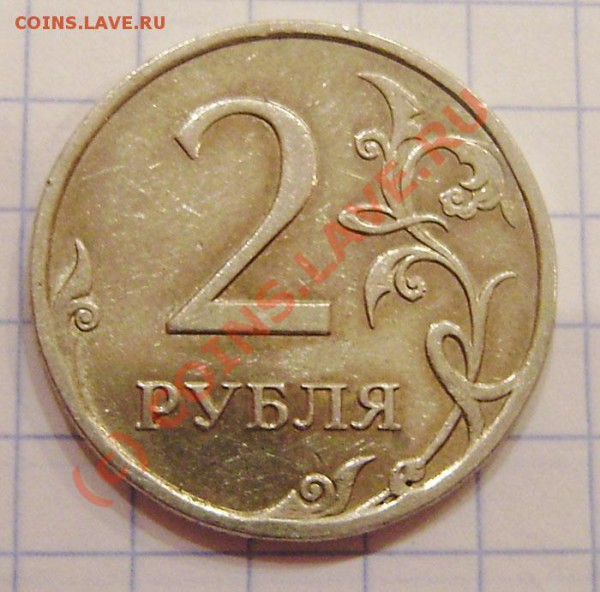 2 рубля 2007г. ММД - разные перья! - PA300001.JPG