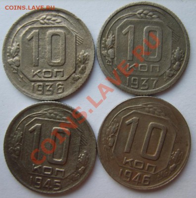 10 коп. 1936,37,45,46,48,49,50,51 г. до 22.01 в 22:00 Москвы - S8300293.JPG