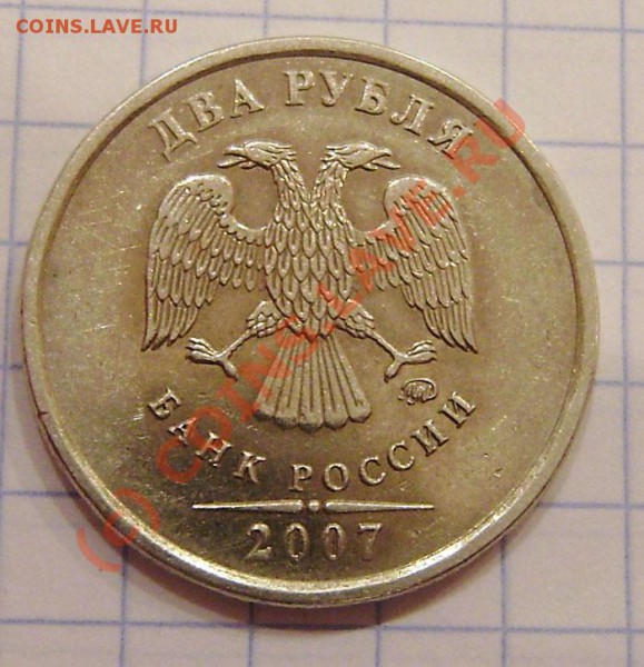 2 рубля 2007г. ММД - разные перья! - PA300002.JPG