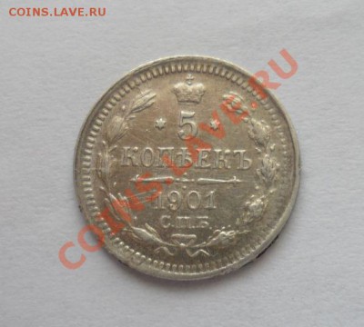5 КОПЕЕК 1901 СПБ ФЗ 26.01.2013 - 1.JPG