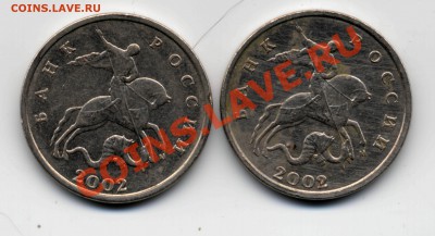 2 р Кутайсов - выкрошка, 5 к 2002 г шт Б, Г (???) - 5коп+5коп_высокое разрешение_0001