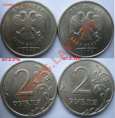 2рубля 2009-10г.ММД,СПМД подборка нечастых разновидов до 26 - P1120930.JPG