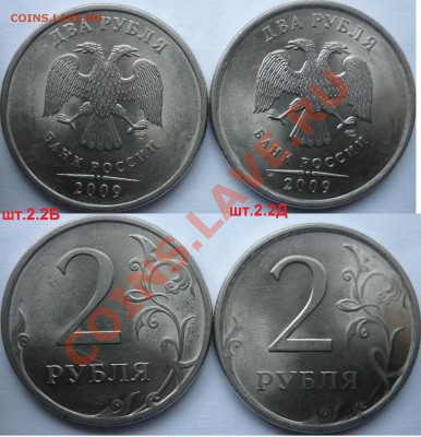 2рубля 2009-10г.ММД,СПМД подборка нечастых разновидов до 26 - P1120926.JPG