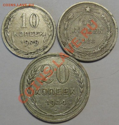 С рубля Серебро.10,15,20коп.1923,24,29. до 26.01 в 22-00 мск - IMG_1491.JPG