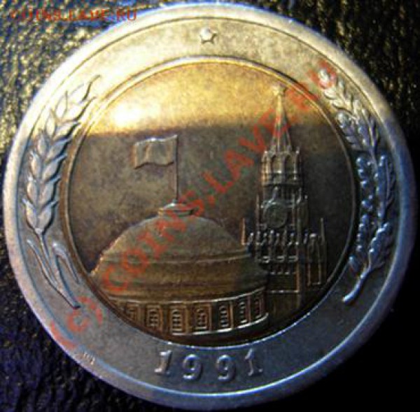 10 рублей 1991 г брак? - 11
