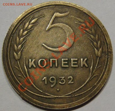 С рубля_5 коп 1932.Отличный до 26.01 в 22-00 мск - IMG_1501.JPG