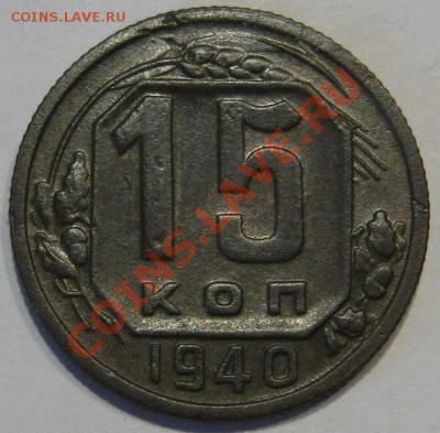 С рубля_15 коп 1940.Красивая до 26.01 в 22-00 мск - IMG_1496.JPG