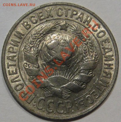 15 коп 1927.Предпродажная оценка - IMG_1487.JPG