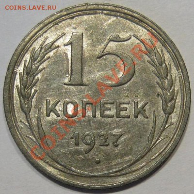 15 коп 1927.Предпродажная оценка - IMG_1489.JPG